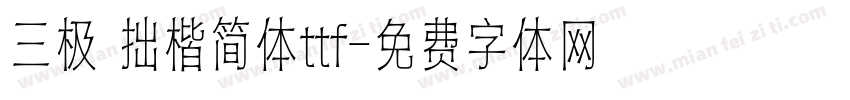 三极 拙楷简体ttf字体转换